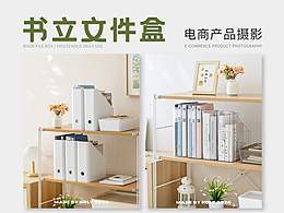 摄影作品 🔥 居家日用 / 书立文件盒 🔥 好哩出品