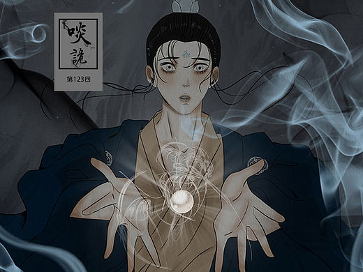 原创漫画《啖诡》【123】