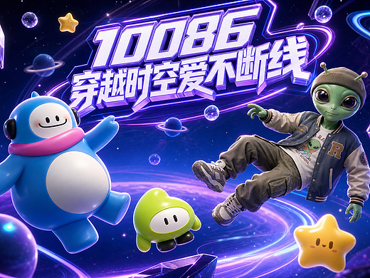 10086·穿越时空的爱不断线