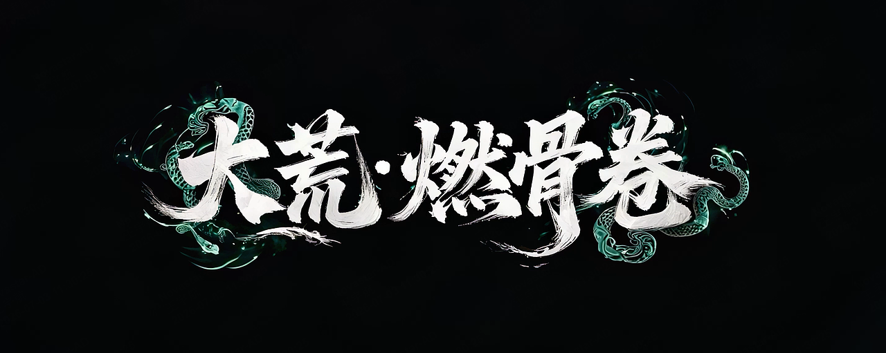 《大荒·燃骨卷》先导片（图ZNDA5MTU0NDcy） - 短片 - 站酷设计师luoma_a原创素材 - 站酷ZCOOL