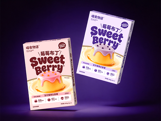 35 Design｜喵食物语®莓莓布丁～｜宠物 产品 包装