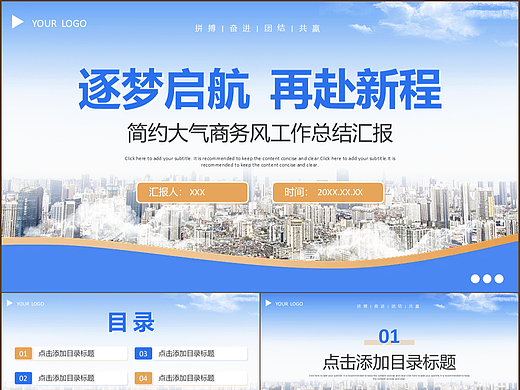 逐梦启航再赴新程商务励志工作通用演示PPT模板