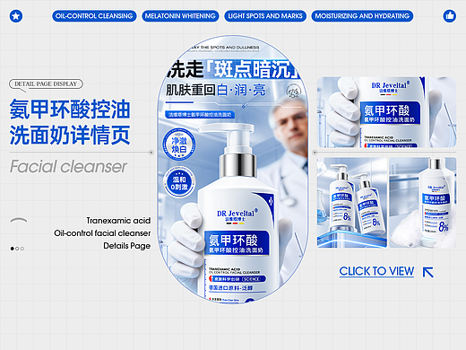 氨甲环酸控油洗面奶详情页