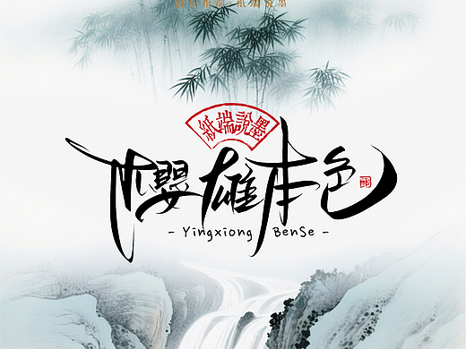 晴川手写｜创意潇洒美术字(叁)