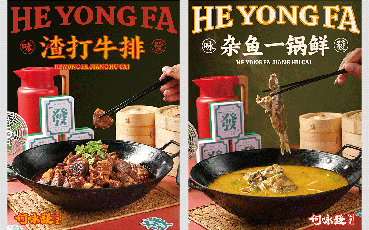 何永發×中世锐意设计 / 江湖菜(图ZNDA5MTY2NDU2) - 品牌 - 站酷设计师中世锐意阿呆总原创素材 - 站酷ZCOOL