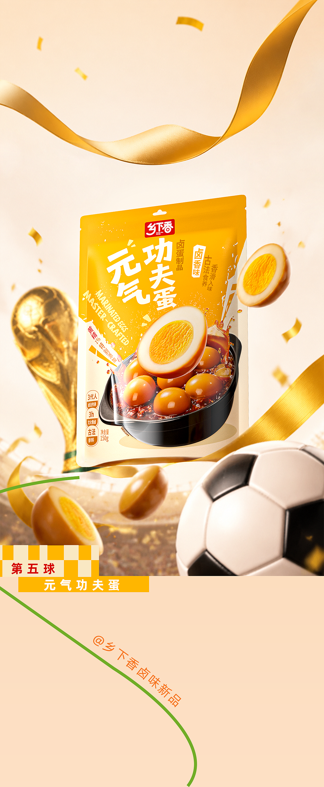 乡下香 & 柏星龙丨世界杯等你来接一“脚”（图ZNDA5MTY2NzUy） - 包装 - 站酷设计师柏星龙包装设计原创素材 - 站酷ZCOOL
