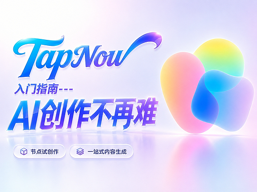 TapNow 入门指南：AI创作不再难