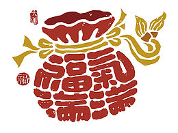 福禄寿喜财字体设计