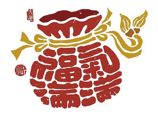 福禄寿喜财字体设计