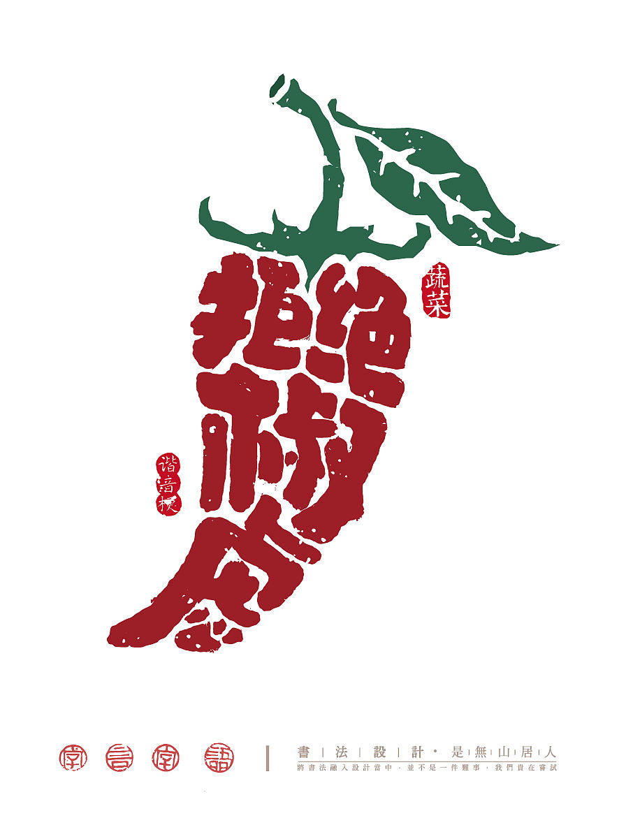 果蔬谐音梗字体创意（图ZNDA5MTcwMTcy） - 字体/字形 - 站酷设计师是無山居人原创素材 - 站酷ZCOOL