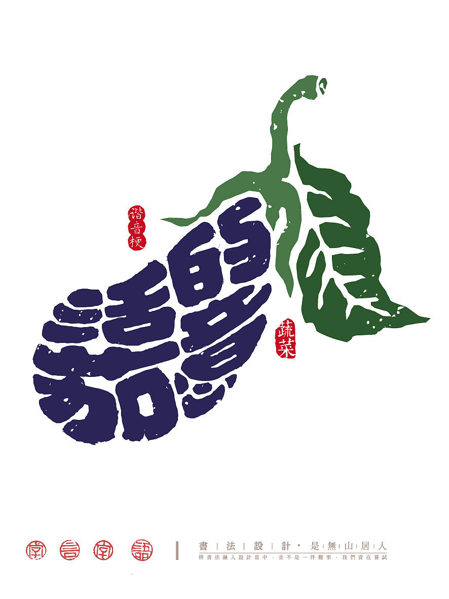 果蔬谐音梗字体创意（图ZNDA5MTcwMTky） - 字体/字形 - 站酷设计师是無山居人原创素材 - 站酷ZCOOL