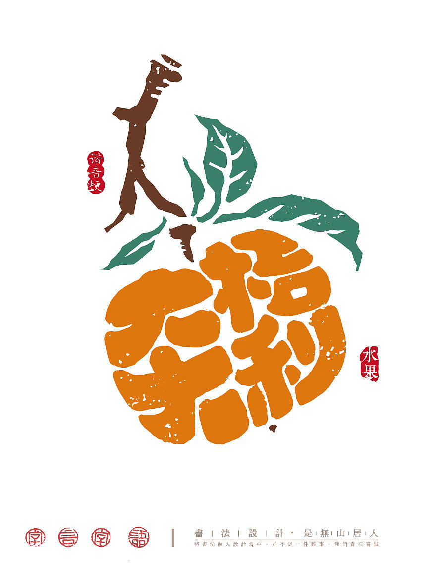 果蔬谐音梗字体创意（图ZNDA5MTcwMjEy） - 字体/字形 - 站酷设计师是無山居人原创素材 - 站酷ZCOOL