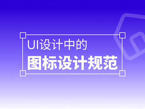 UI设计中的图标设计规范：从系统思维到专业落地