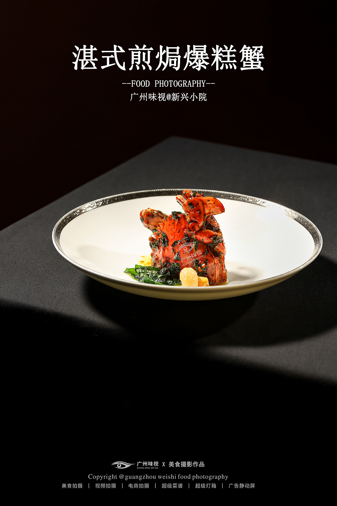 新兴小院 | 广州味视摄影案例（图ZNDA5MTc0MzQ4） - 美食摄影 - 站酷设计师广州味视摄影部原创素材 - 站酷ZCOOL