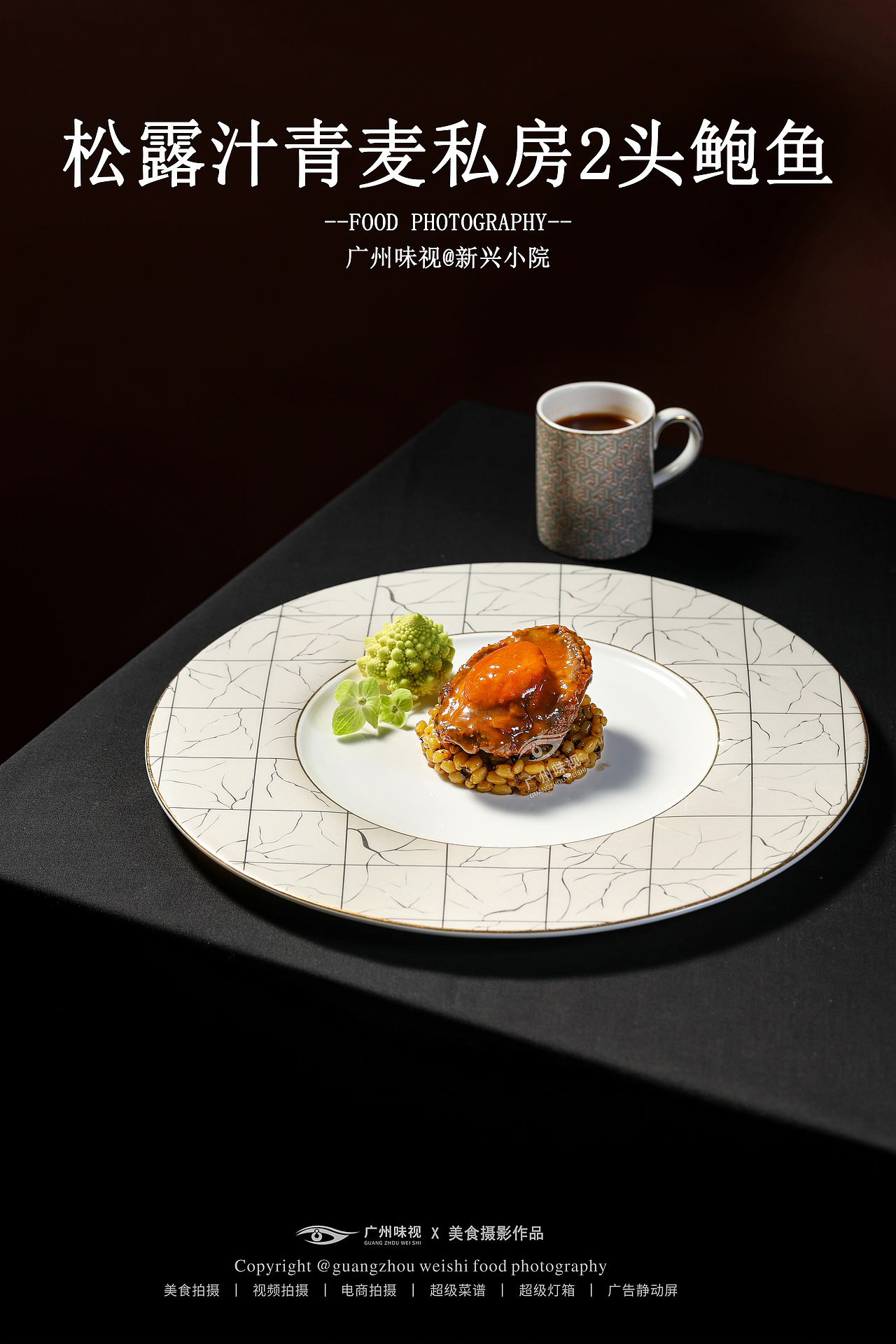 新兴小院 | 广州味视摄影案例（图ZNDA5MTc0MzI0） - 美食摄影 - 站酷设计师广州味视摄影部原创素材 - 站酷ZCOOL