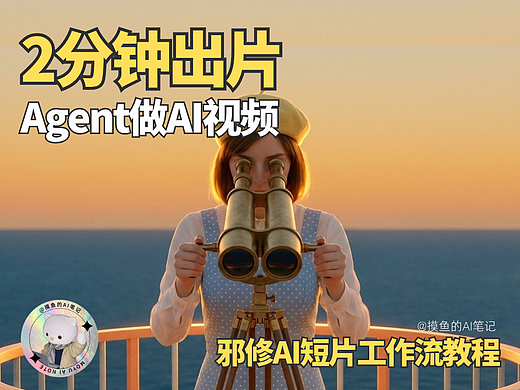 摸鱼AI |邪修AI短片工作流🔥2分钟学会用Agent做视频