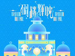 #2026青春答卷#西安美术学院《碉楼辉映》
