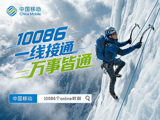 AI广告 - 10086，一线接通，万事皆通