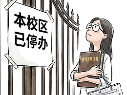 两年少了45万老师，铁饭碗正在批量碎裂