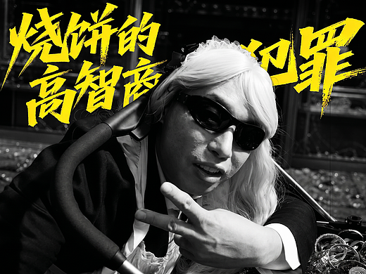 AI合成|美团618-烧饼的高智商「犯罪」