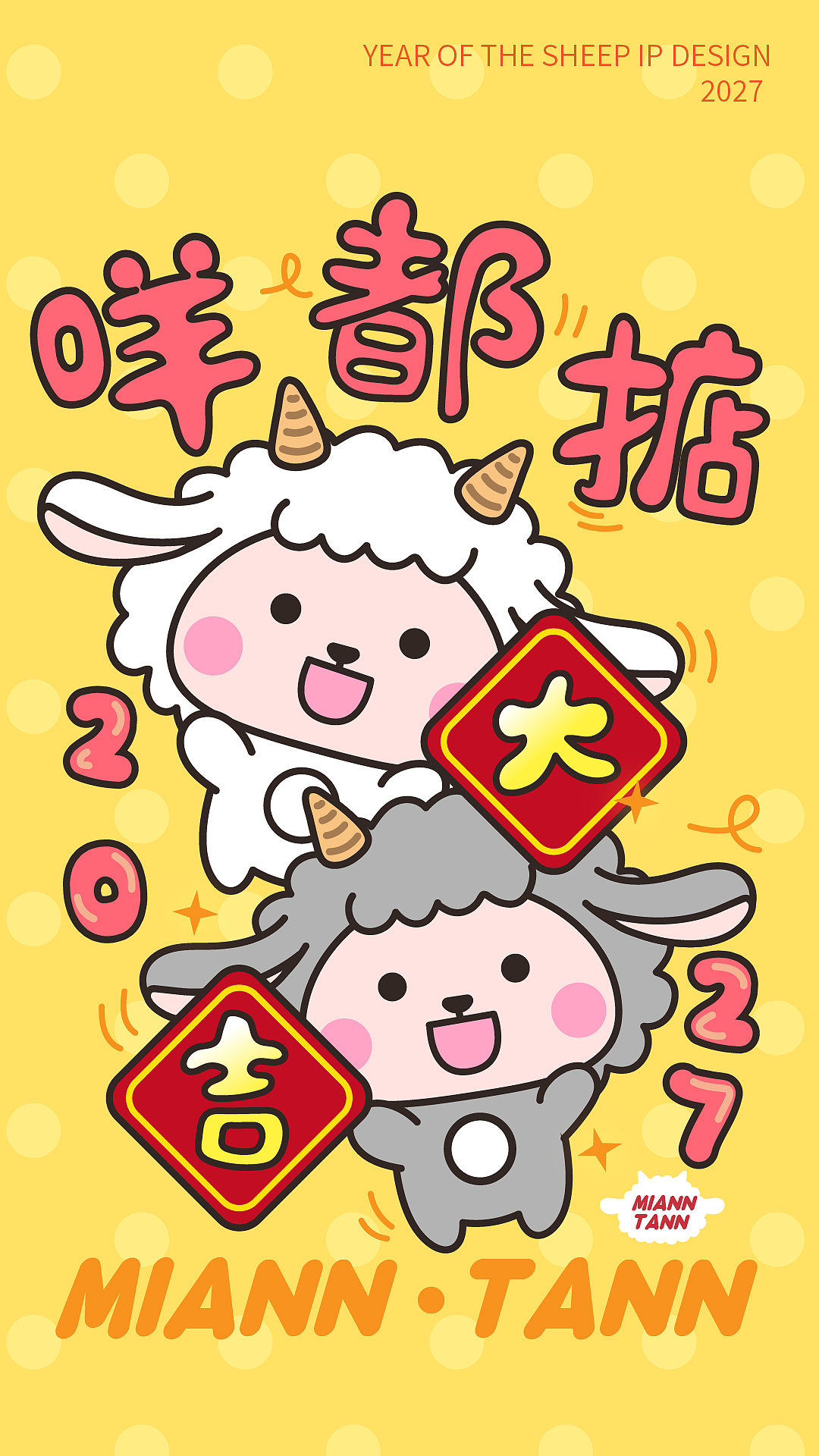 羊年IP形象-绵炭团MIANNTANN诞生啦（图ZNDA5MTg3ODA4） - 其他动漫 - 站酷设计师碳碳原创素材 - 站酷ZCOOL