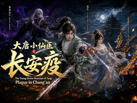 《大唐小仙医：长安疫》AI漫剧