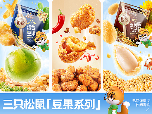 三只松鼠「综合豆果系列」电商设计视觉