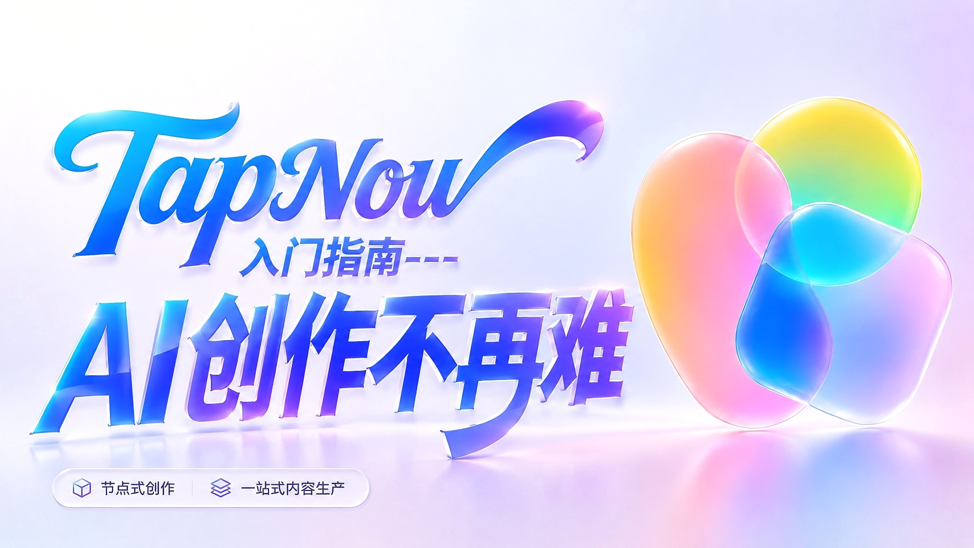 TapNow 入门指南：AI创作不再难（图ZMTU3MDk3NDQ=） - 教程 - 站酷设计师黯马原创素材 - 站酷ZCOOL