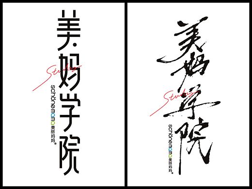 字体设计 美妈学院