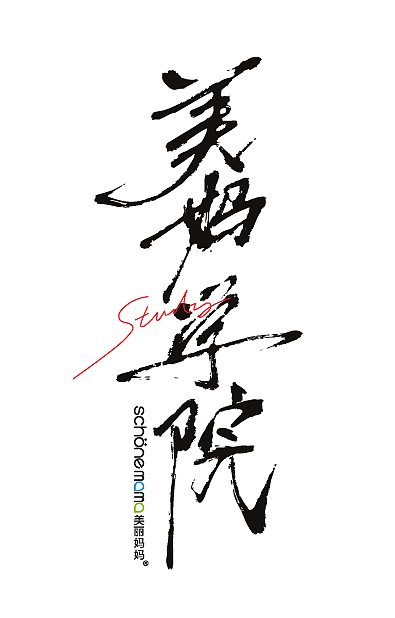 字体设计 美妈学院（图ZNDA5MjAxNDMy） - 字体/字形 - 站酷设计师涂鸦字体设计化荣原创素材 - 站酷ZCOOL