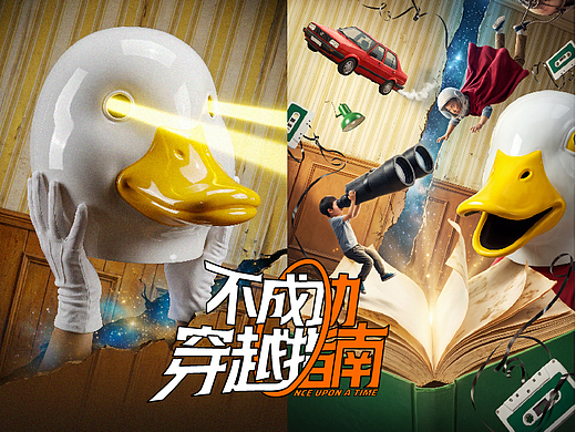 《不成功穿越指南》老爸的BUG道具视觉创意海报