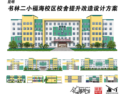 昆明书林二小福海校区校舍提升改造设计方案