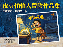 一个怕黑小孩的深夜冒险 | 原创绘本《半夜来电》