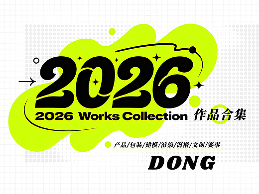 2025-2026作品合集