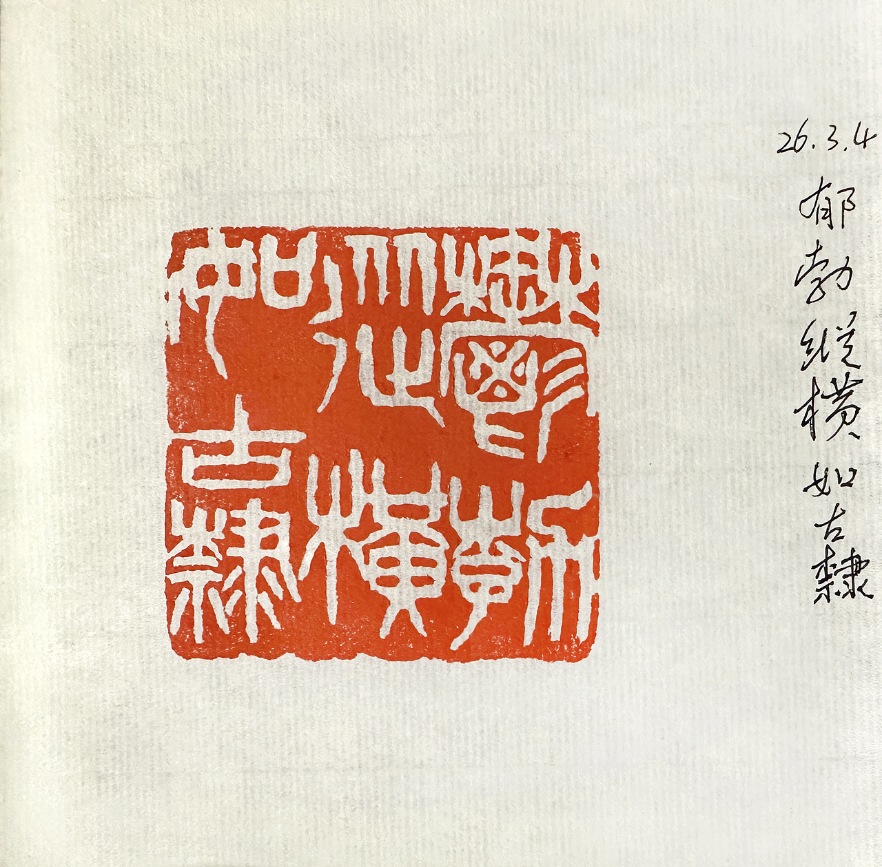 赤墨篆刻-014-26年3月至5月刻的章（图ZNDA5MjA3NjQ0） - 书法 - 站酷设计师懐古o萃翠轩原创素材 - 站酷ZCOOL