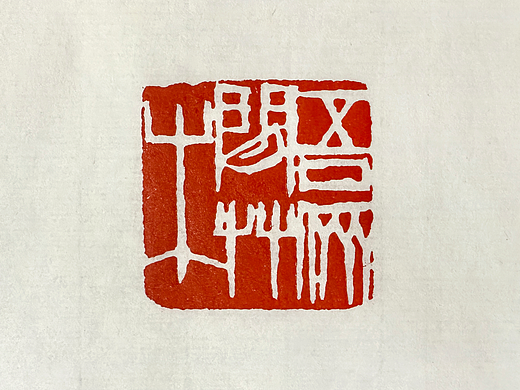 赤墨篆刻-014-26年3月至5月刻的章