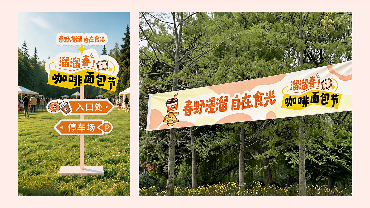 溜溜春咖啡面包节 活动物料设计【逐浪派对】（图ZNDA5MjEyNjQ0） - 宣传物料 - 站酷设计师橘子味的晴天原创素材 - 站酷ZCOOL
