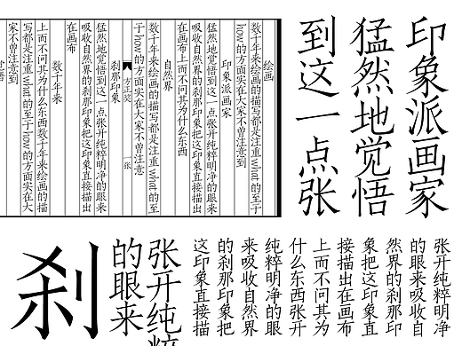 庆余宋刻（方正字体大赛）