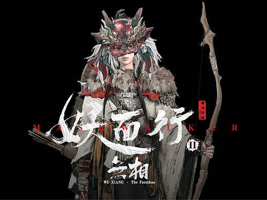 《妖面行-无相》系列概念设计-无弦造设定