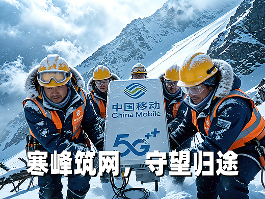 寒峰筑网，守望归途：惊险感人的移动工程雪山行