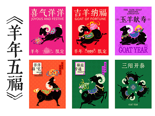 2027羊年插画｜福禄寿禧财
