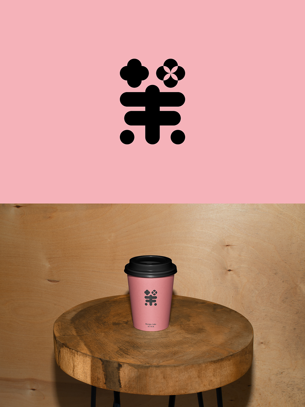 设计玩笑/如何把茉莉奶白的图标藏到字里（图ZNDA5MjIzNTI4） - Logo - 站酷设计师羿design原创素材 - 站酷ZCOOL