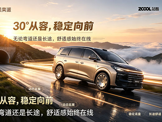 《舒适的黄金标准》东风奕派M8系列海报