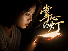 《掌心的灯》：以一盏灯为意象，写透服务的情感内核