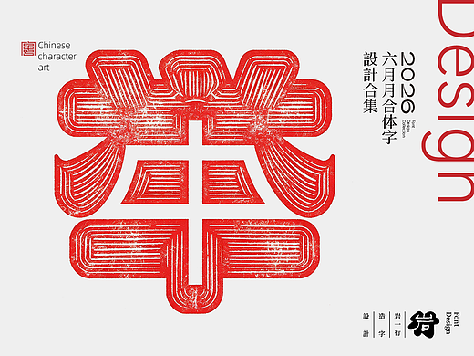 2026陆月合体字设计集