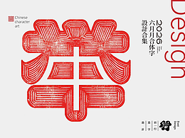 字体设计 2