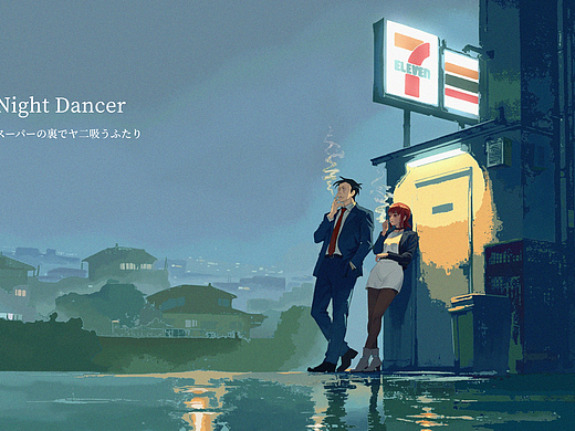 Night dancer｜超市后门吸烟的二人