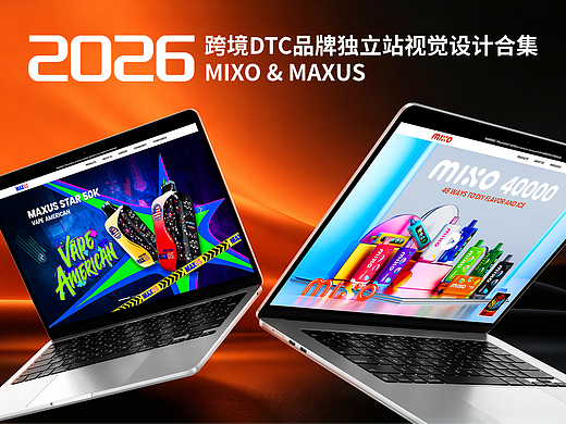 跨境 DTC 品牌独立站视觉设计合集 | MIXO & MAXUS