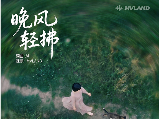 《晚风轻拂》音乐MV