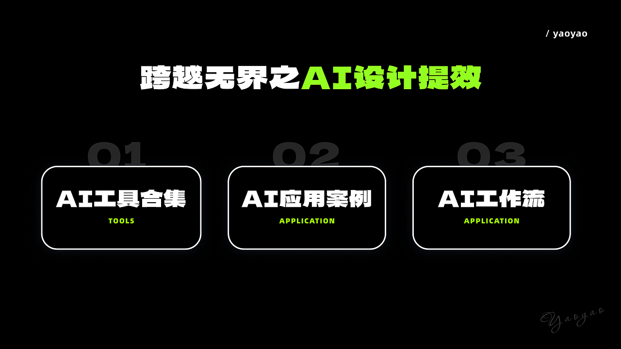 AI设计提效应用案例及工作流(图ZNDA5MjUyOTc2) - AI作品 - 站酷设计师yaoyao设计师原创素材 - 站酷ZCOOL
